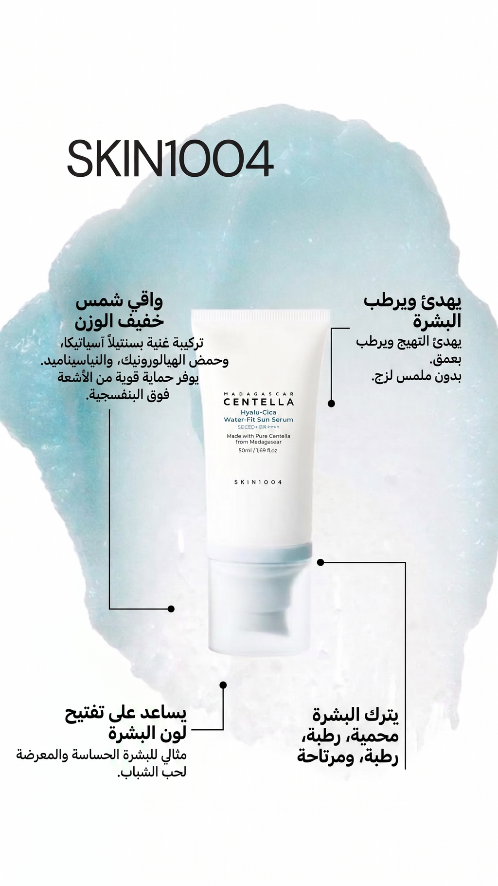 واقي الشمس المائي الأصلي من SKIN1004 - حماية وترطيب بدون أثر أبيض