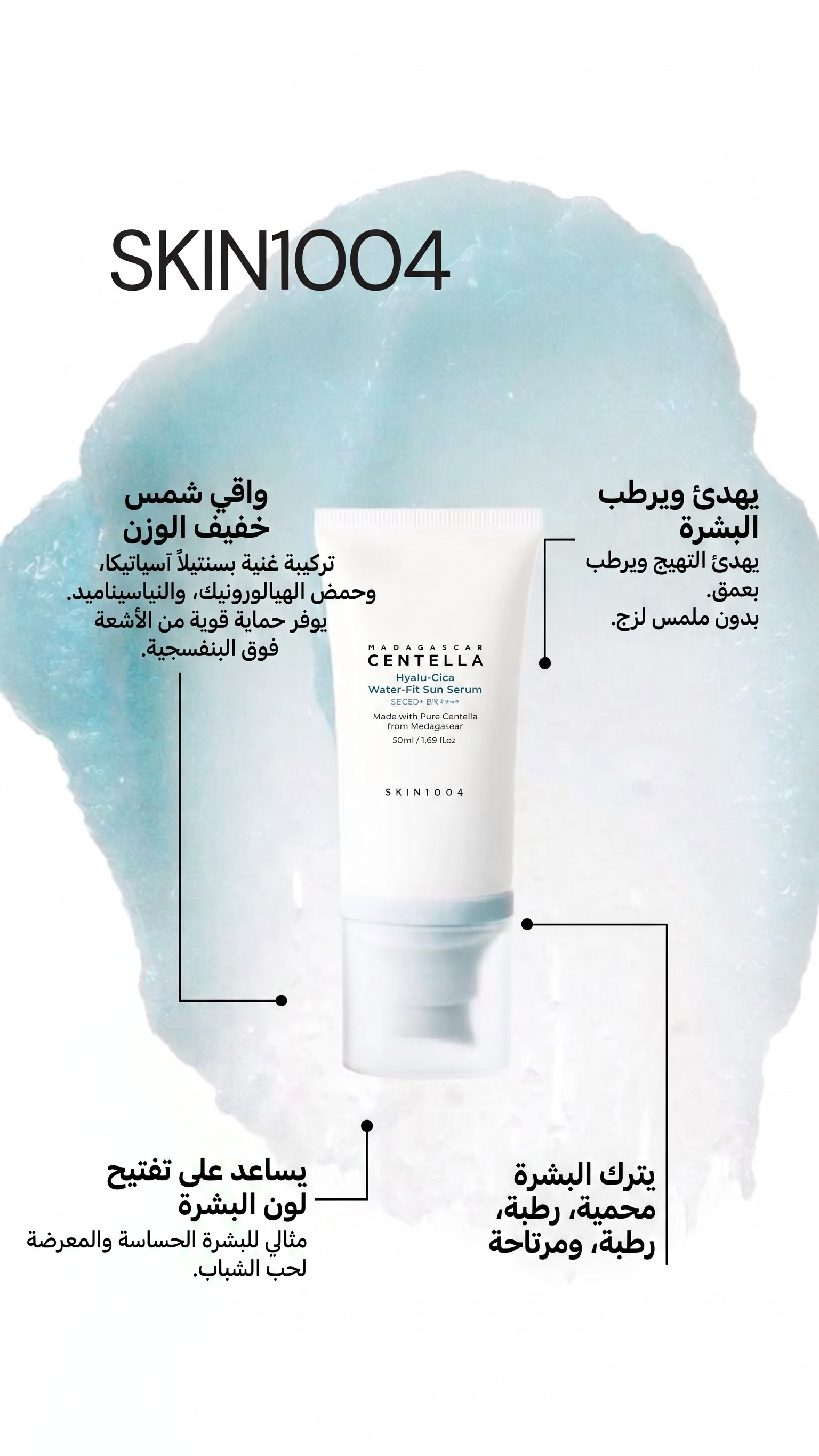 واقي الشمس المائي الأصلي من SKIN1004 - حماية وترطيب بدون أثر أبيض